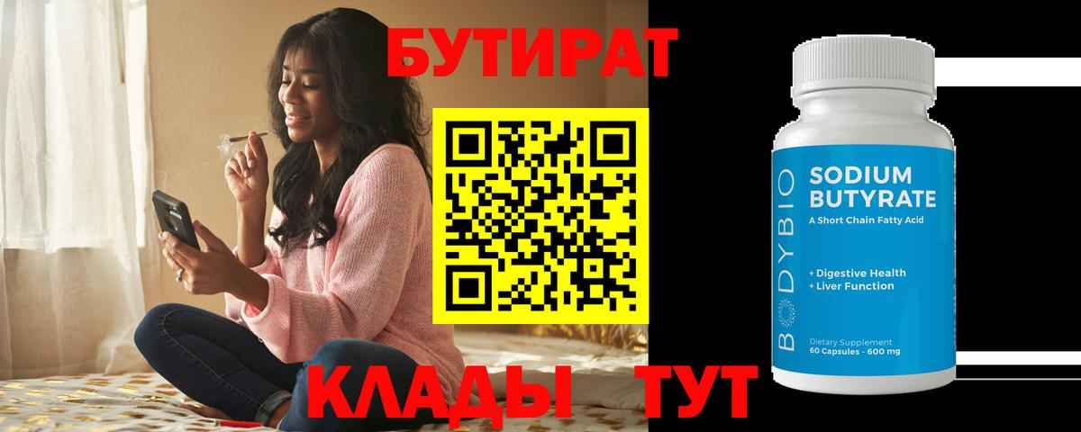 Чапаевск  Бутират бутандиол  Вход с VPN 